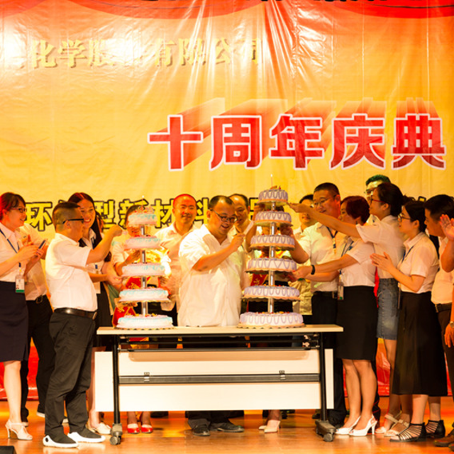 【精彩回顾】贝博BB(中国)有限公司官网化学成立十周年！石磐石集团成立十八周年！