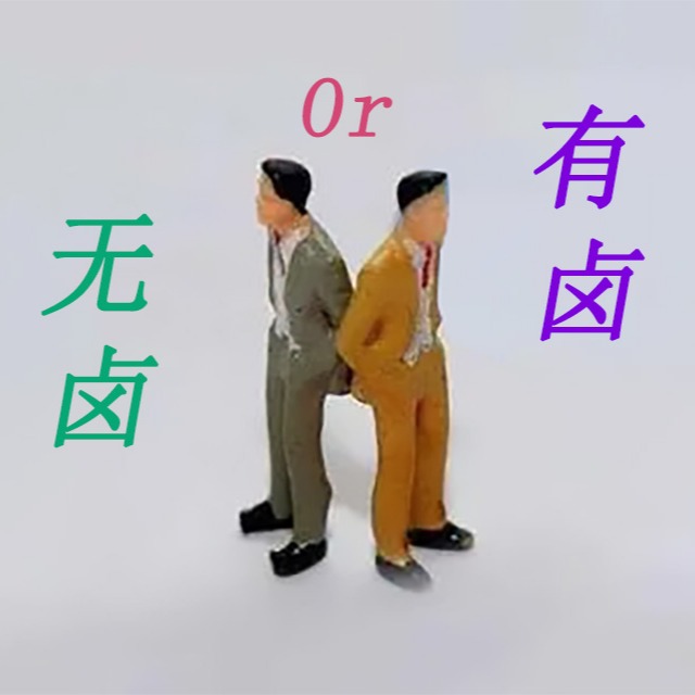 阻燃pp是选无卤还是有卤呢？