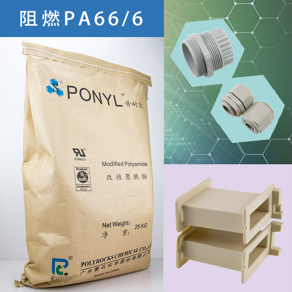 325-贝博BB(中国)有限公司官网阻燃PA66
