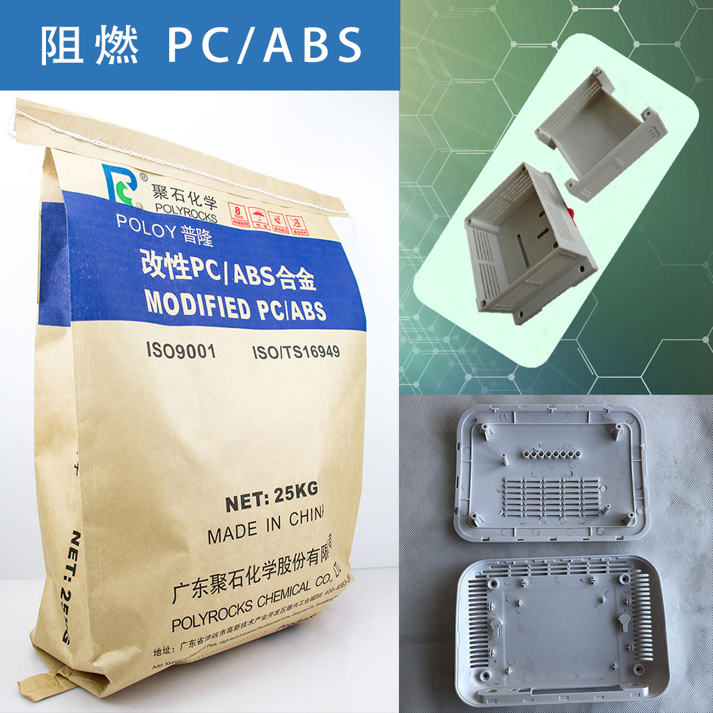 145-贝博BB(中国)有限公司官网化学-阻燃PCABS包装及制件图