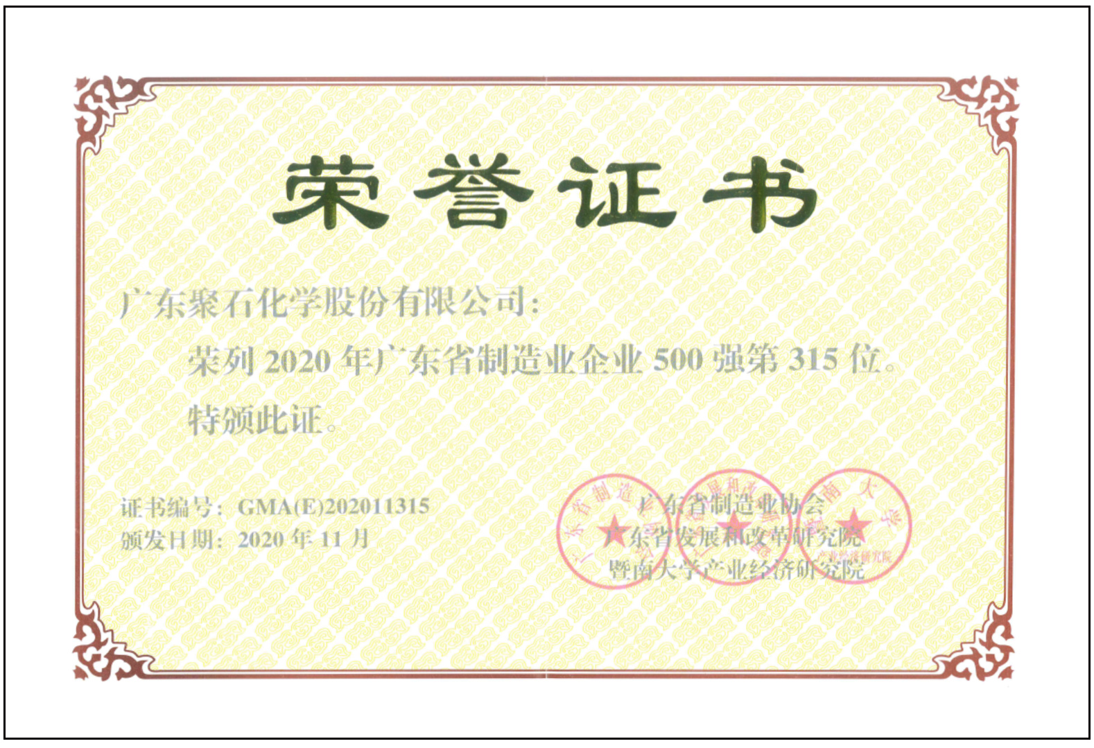 贝博BB(中国)有限公司官网化学-广东制造500强证书