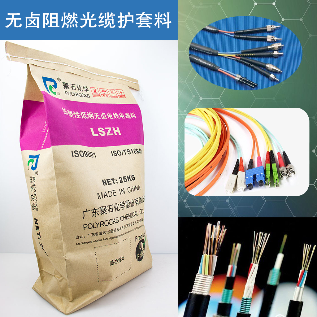 370-无卤阻燃光缆护套料-贝博BB(中国)有限公司官网化学