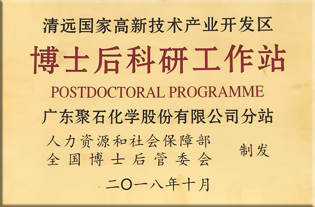 贝博BB(中国)有限公司官网化学-博士后科研工作站牌匾